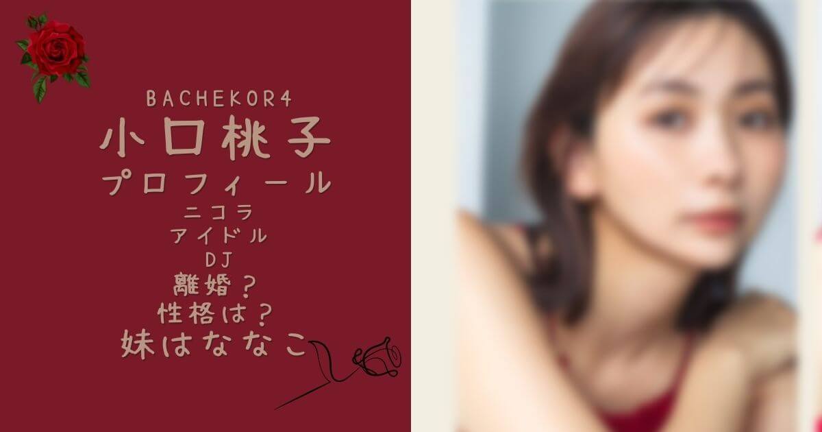 小口桃子の画像とニコラモデル、アイドル離婚暦のタイトル